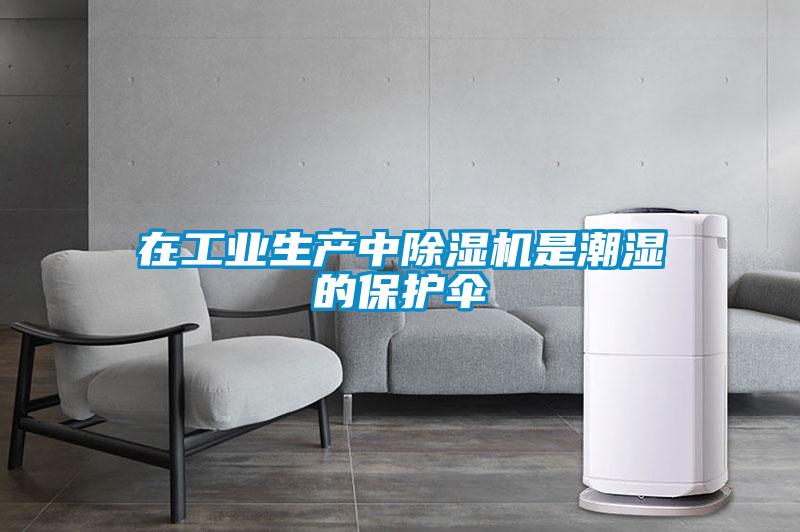 在工业生产中麻豆视频黄网站是潮湿的保护伞