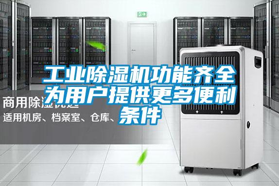 工业麻豆视频黄网站功能齐全为用户提供更多便利条件