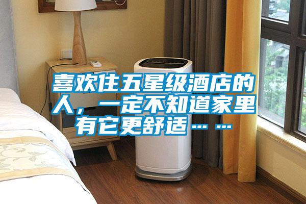 喜欢住五星级酒店的人，一定不知道家里有它更舒适……