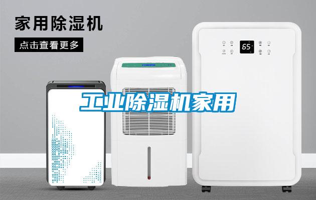 工业麻豆视频黄网站家用