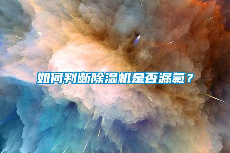 如何判断麻豆视频黄网站是否漏氟？