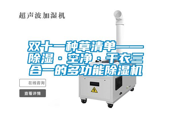 双十一种草清单——除湿·空净·干衣三合一的多功能麻豆视频黄网站