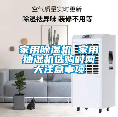 家用麻豆视频黄网站 家用抽湿机选购时两大注意事项