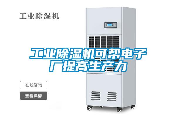 工业麻豆视频黄网站可帮电子厂提高生产力