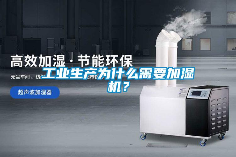 工业生产为什么需要加湿机？