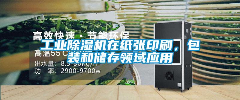 工业麻豆视频黄网站在纸张印刷，包装和储存领域应用