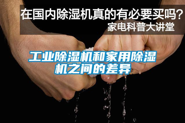 工业麻豆视频黄网站和家用麻豆视频黄网站之间的差异