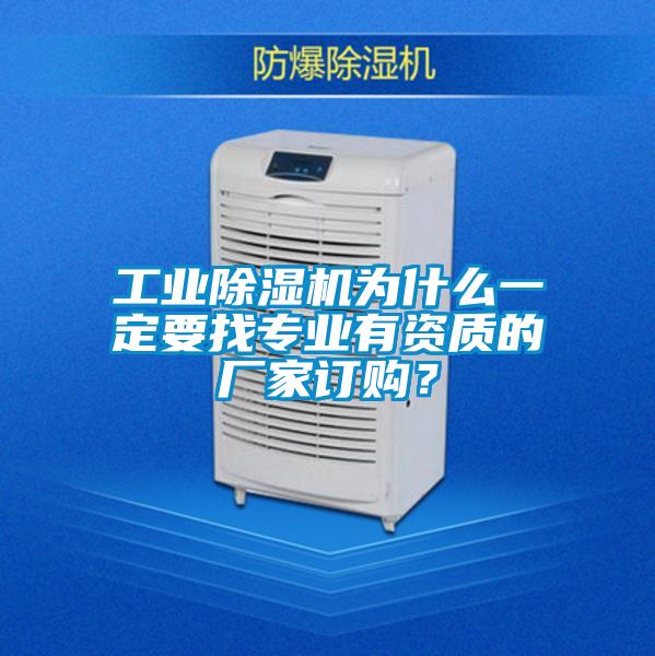 工业麻豆视频黄网站为什么一定要找专业有资质的厂家订购？