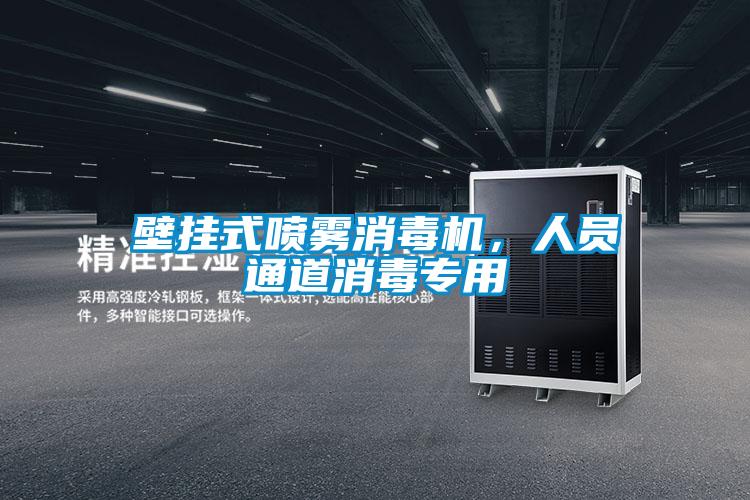 壁挂式喷雾消毒机，人员通道消毒专用