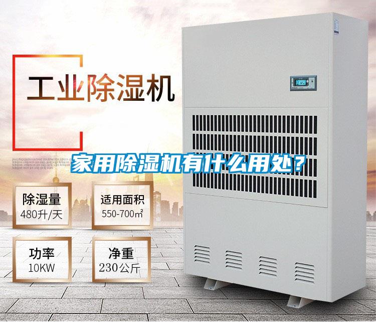家用麻豆视频黄网站有什么用处？