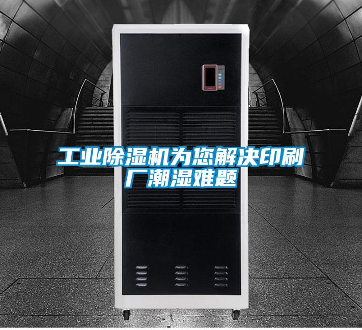 工业麻豆视频黄网站为您解决印刷厂潮湿难题