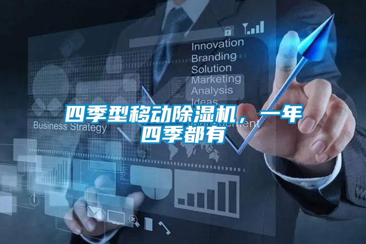 四季型移动麻豆视频黄网站，一年四季都有