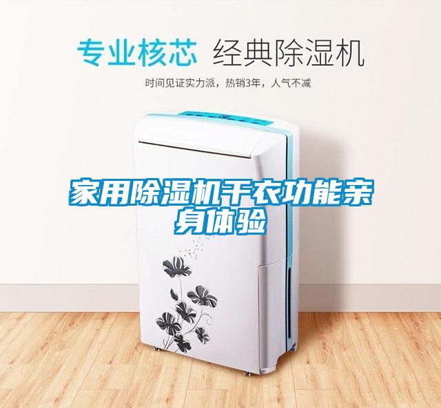 家用麻豆视频黄网站干衣功能亲身体验