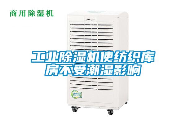 工业麻豆视频黄网站使纺织库房不受潮湿影响