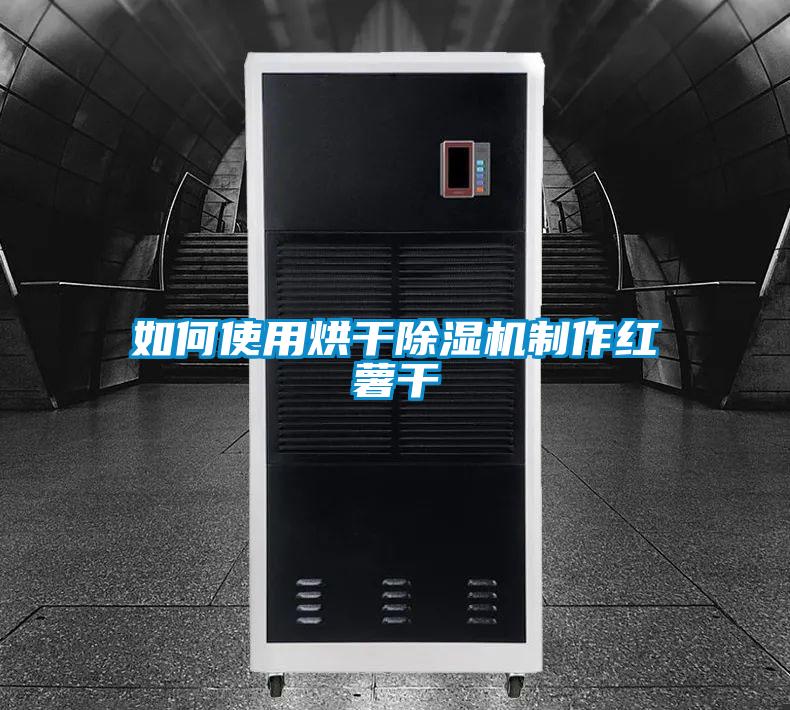 如何使用烘干麻豆视频黄网站制作红薯干