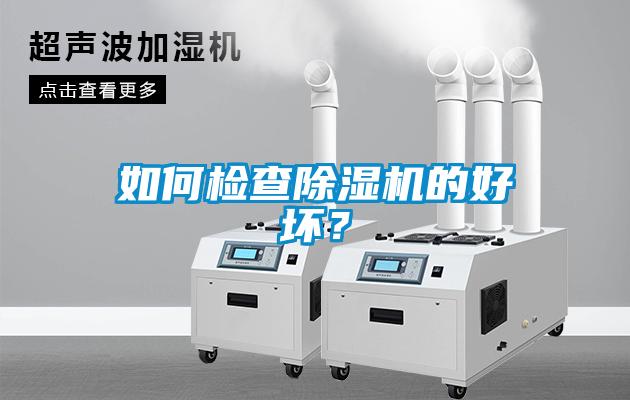 如何检查麻豆视频黄网站的好坏？