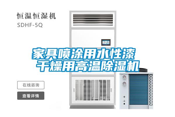 家具喷涂用水性漆 干燥用高温麻豆视频黄网站
