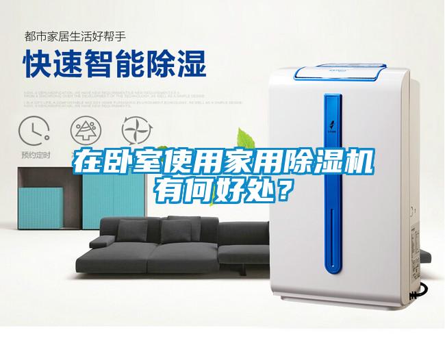 在卧室使用家用麻豆视频黄网站有何好处？