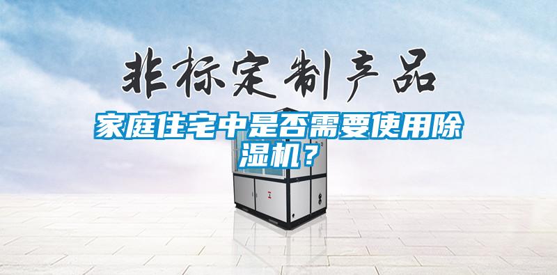 家庭住宅中是否需要使用麻豆视频黄网站？