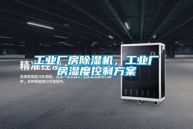 工业厂房麻豆视频黄网站，工业厂房湿度控制方案