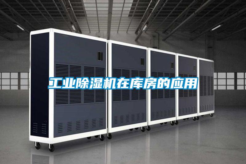 工业麻豆视频黄网站在库房的应用