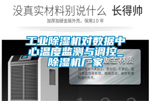 工业麻豆视频黄网站对数据中心温度监测与调控_麻豆视频黄网站厂家