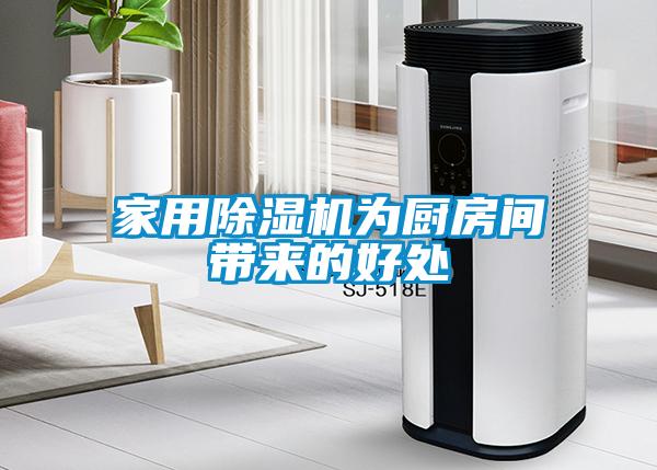 家用麻豆视频黄网站为厨房间带来的好处