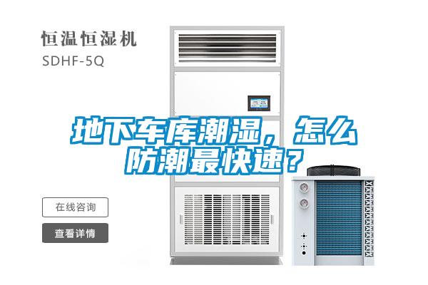 地下车库潮湿，怎么防潮最快速？