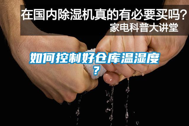 如何控制好仓库温湿度？