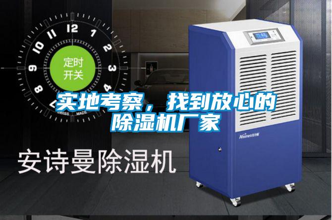 实地考察，找到放心的麻豆视频黄网站厂家