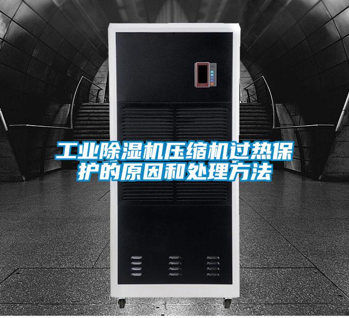 工业麻豆视频黄网站压缩机过热保护的原因和处理方法