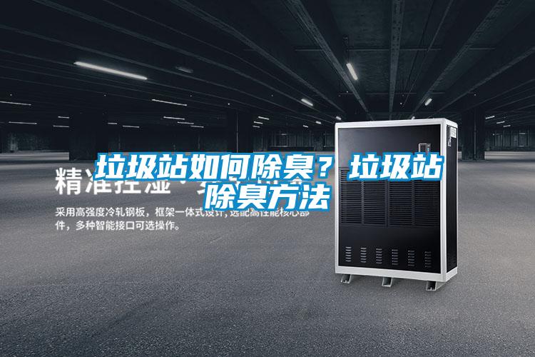 垃圾站如何除臭？垃圾站除臭方法