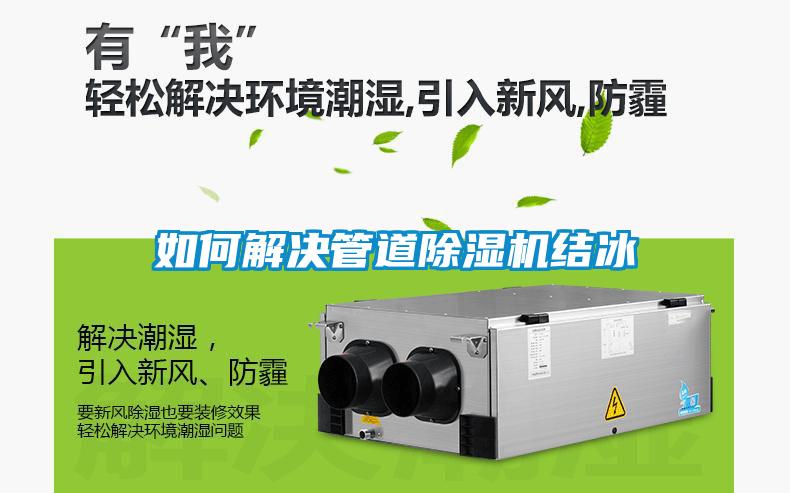 如何解决管道麻豆视频黄网站结冰