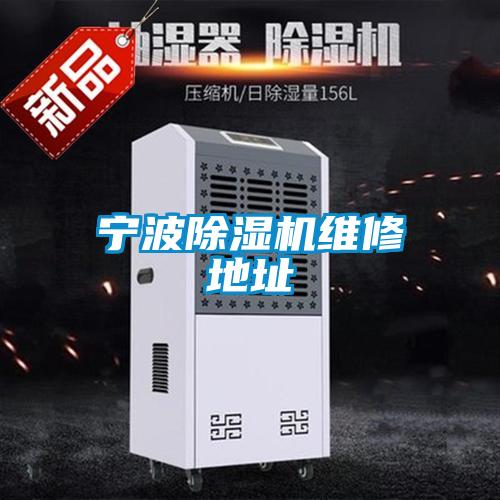 宁波麻豆视频黄网站维修地址