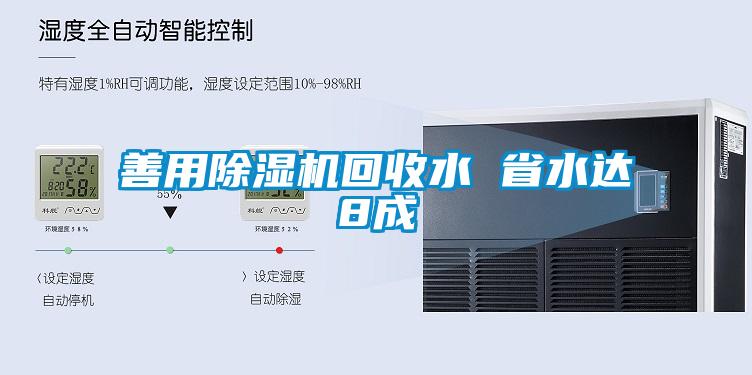 善用麻豆视频黄网站回收水 省水达8成