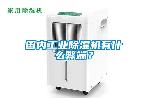 国内工业麻豆视频黄网站有什么弊端？