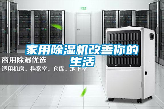 家用麻豆视频黄网站改善你的生活