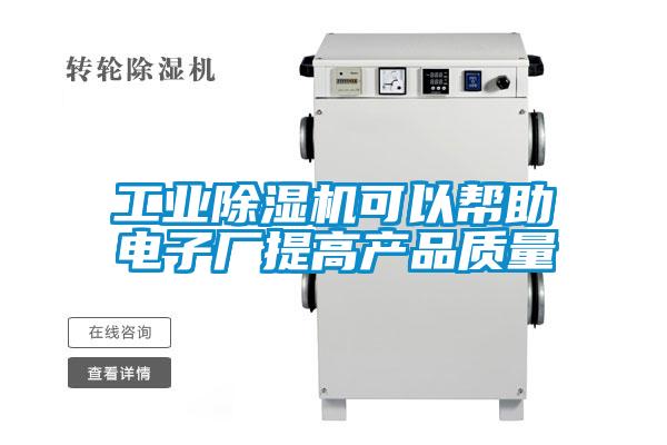 工业麻豆视频黄网站可以帮助电子厂提高产品质量