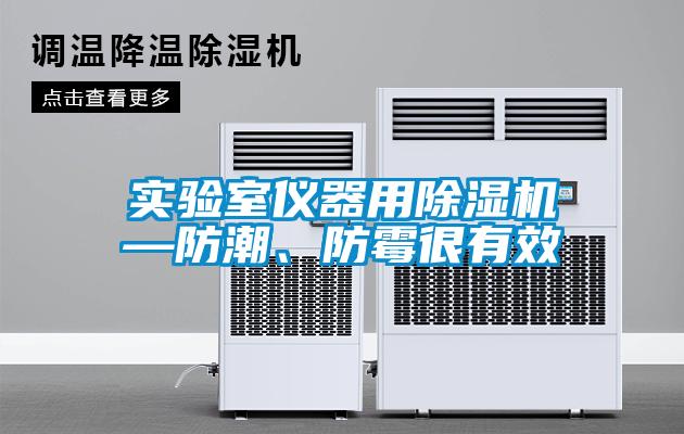 实验室仪器用麻豆视频黄网站—防潮、防霉很有效