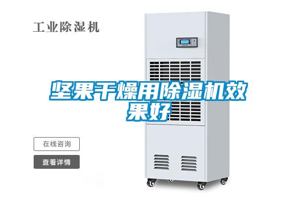 坚果干燥用麻豆视频黄网站效果好