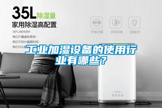 工业加湿设备的使用行业有哪些？