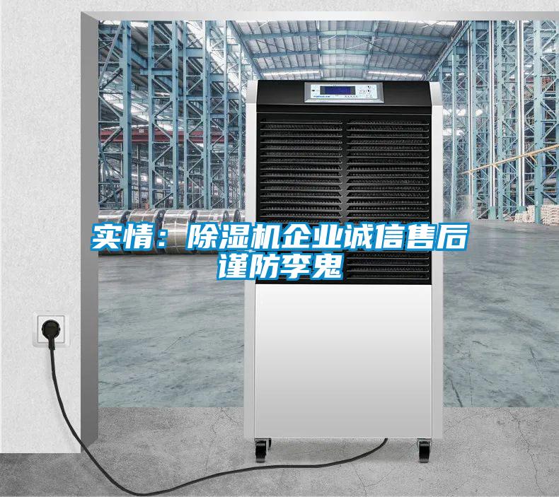 实情：麻豆视频黄网站企业诚信售后谨防李鬼