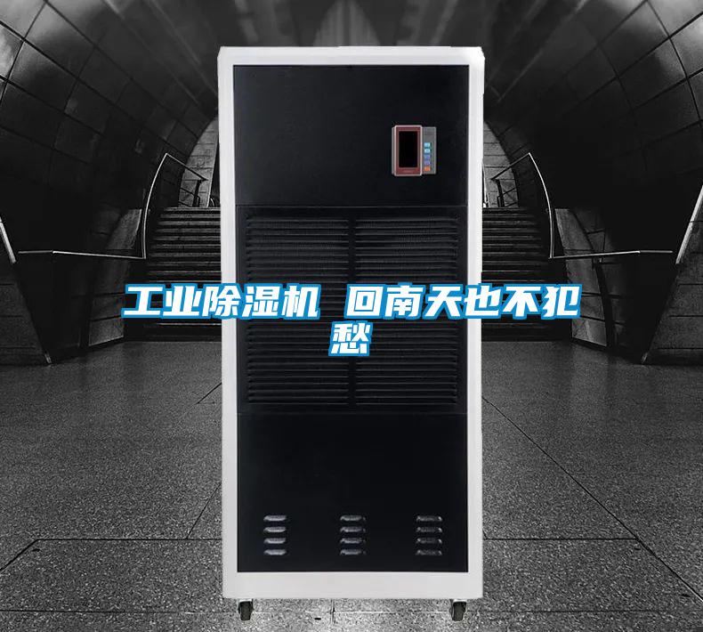 工业麻豆视频黄网站 回南天也不犯愁