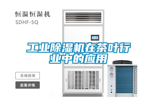 工业麻豆视频黄网站在茶叶行业中的应用