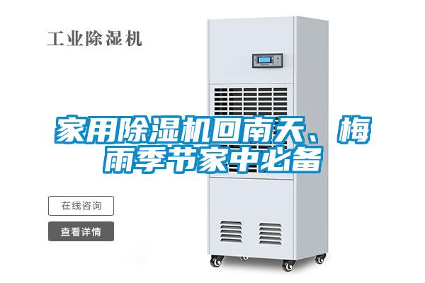 家用麻豆视频黄网站回南天、梅雨季节家中必备