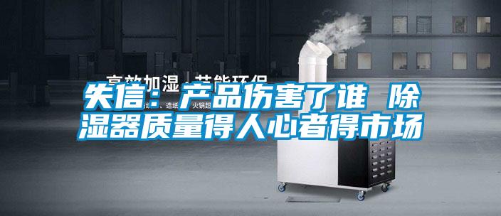失信：产品伤害了谁 除湿器质量得人心者得市场
