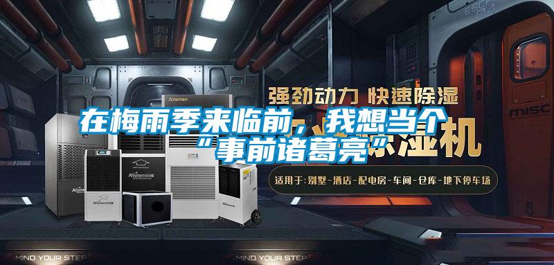 在梅雨季来临前，我想当个“事前诸葛亮”