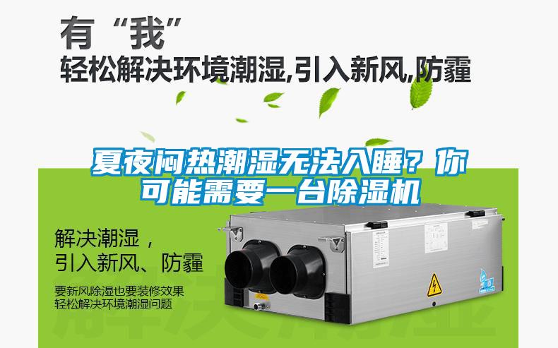 夏夜闷热潮湿无法入睡？你可能需要一台麻豆视频黄网站