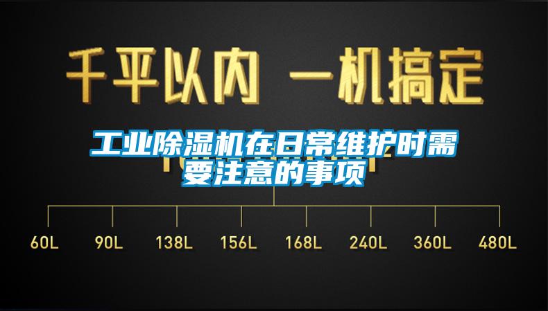 工业麻豆视频黄网站在日常维护时需要注意的事项