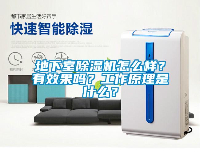 地下室麻豆视频黄网站怎么样？有效果吗？工作原理是什么？